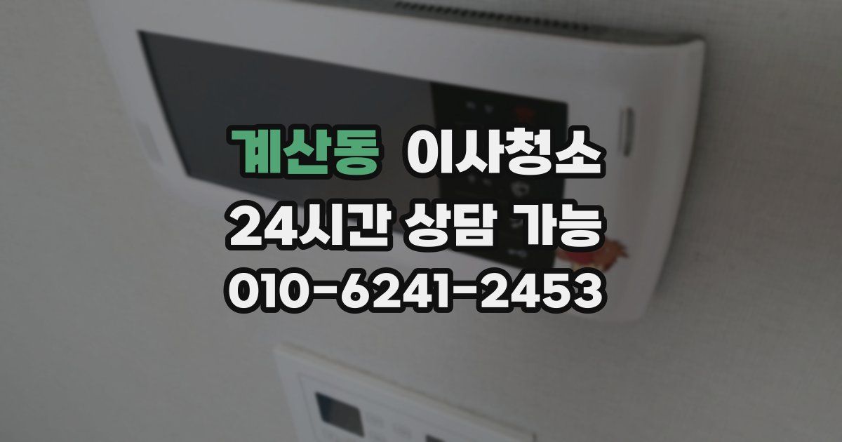 계산동 입주청소