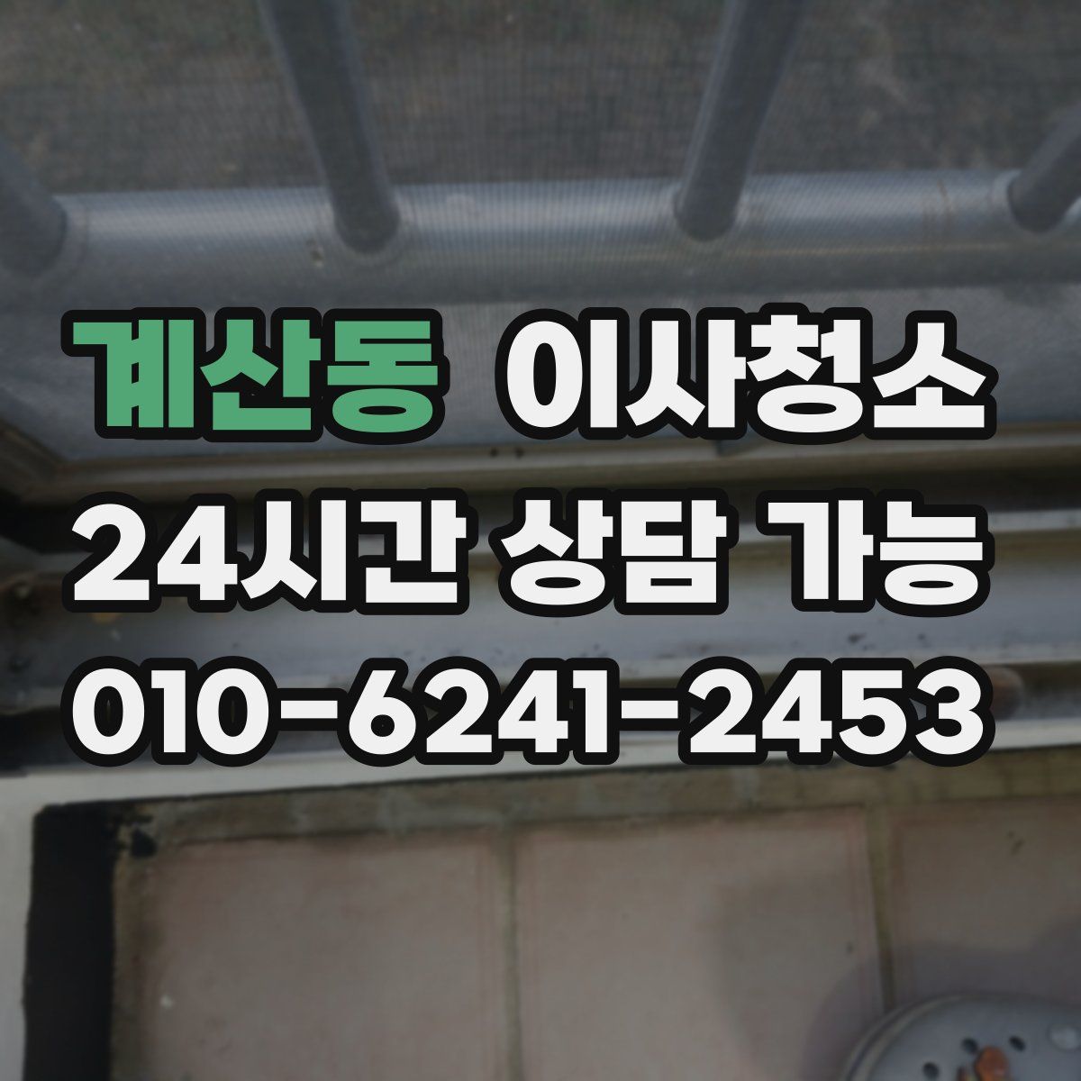 계산동 원룸청소