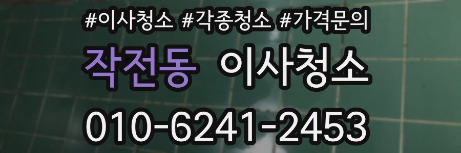 작전동 이사청소