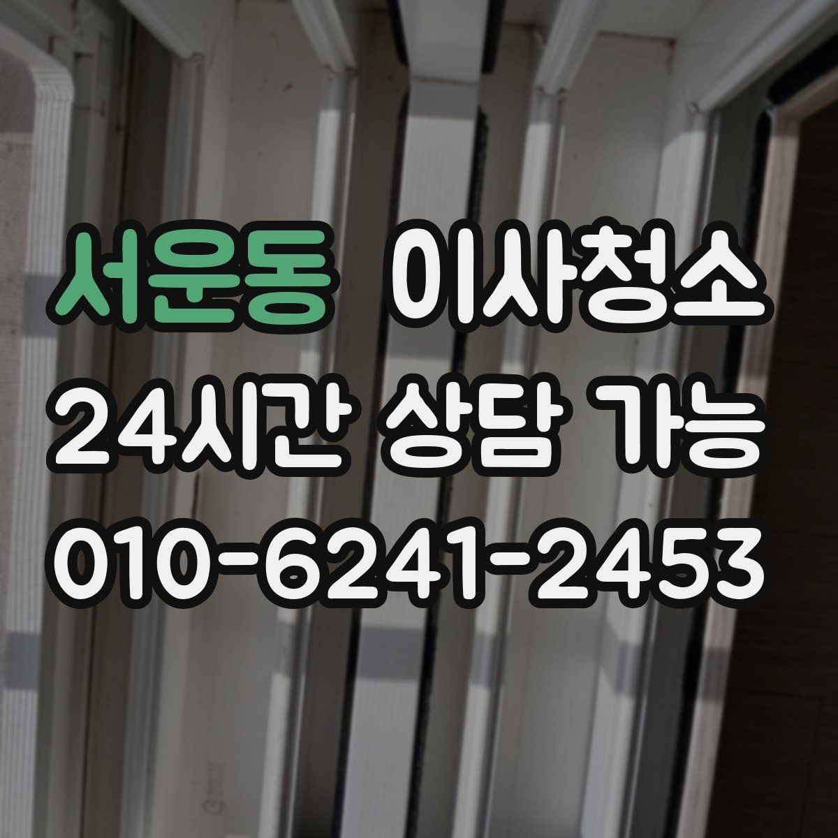 서운동 이사청소 짐 빼기 전과 후 중 언제가 좋을까