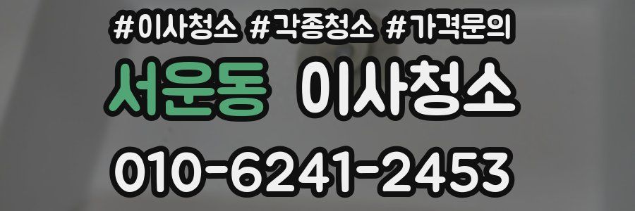 서운동 이사청소