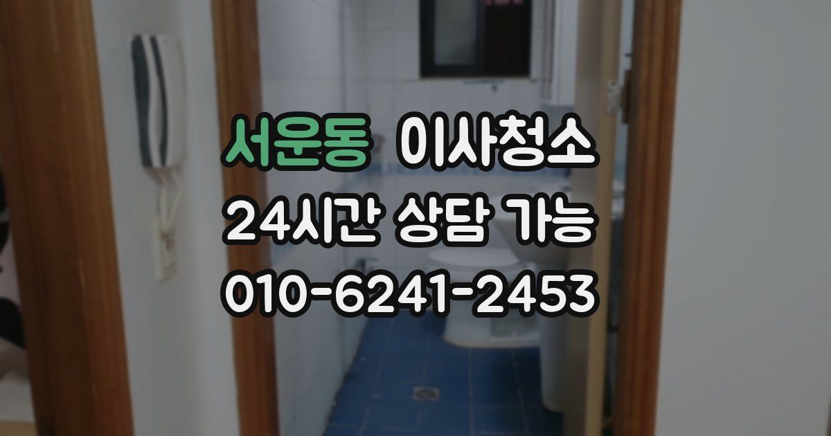 서운동 입주청소