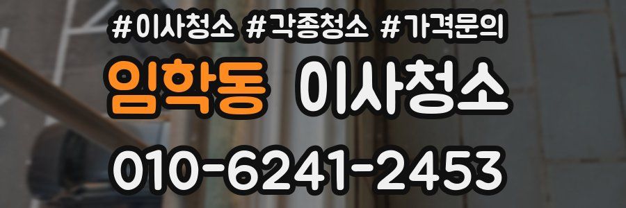 임학동 이사청소