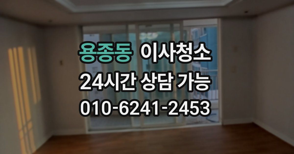 용종동 입주청소