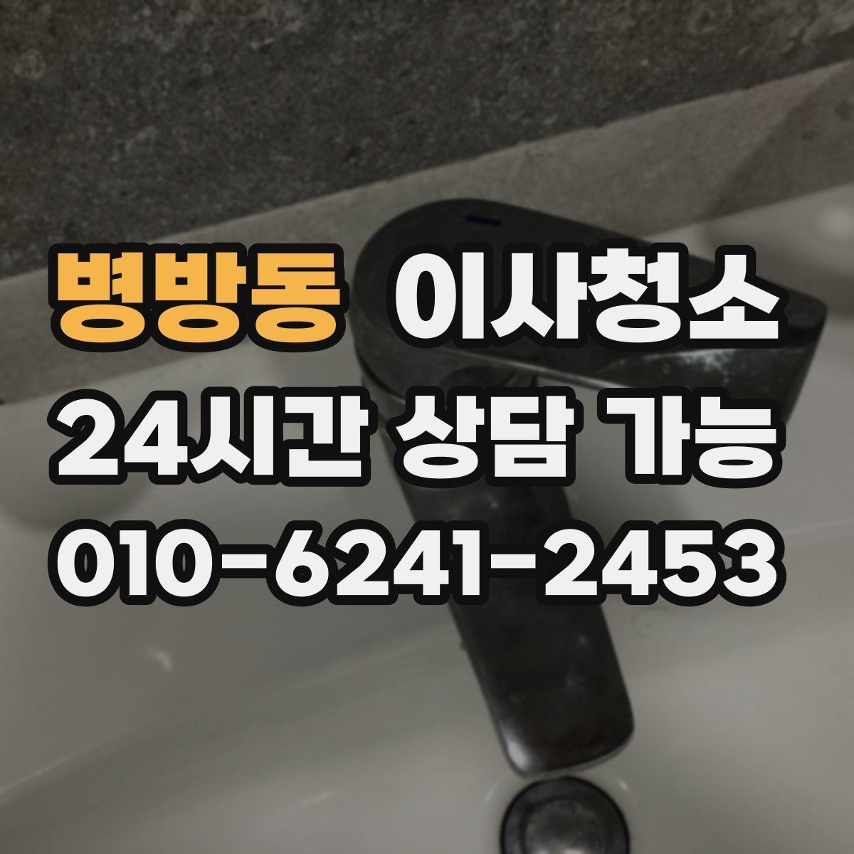 병방동 이사청소 현관 타일 얼룩 정리하는 순서
