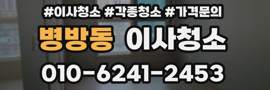 병방동 이사청소
