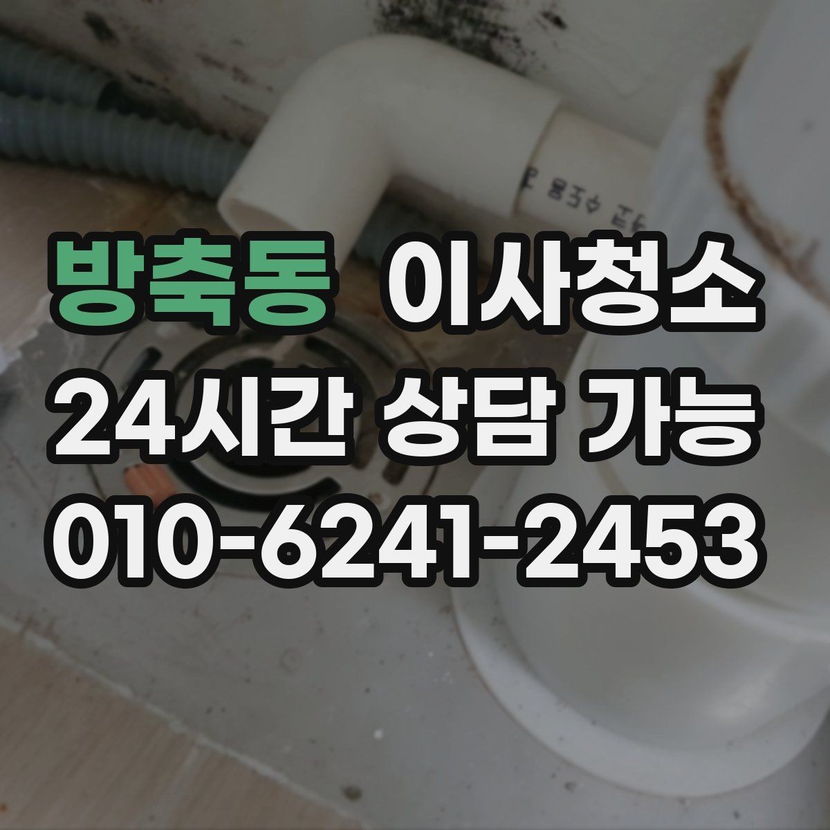 방축동 이사청소 짐 빼기 전과 후 중 언제가 좋을까