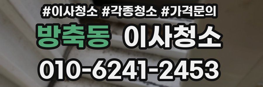 방축동 이사청소
