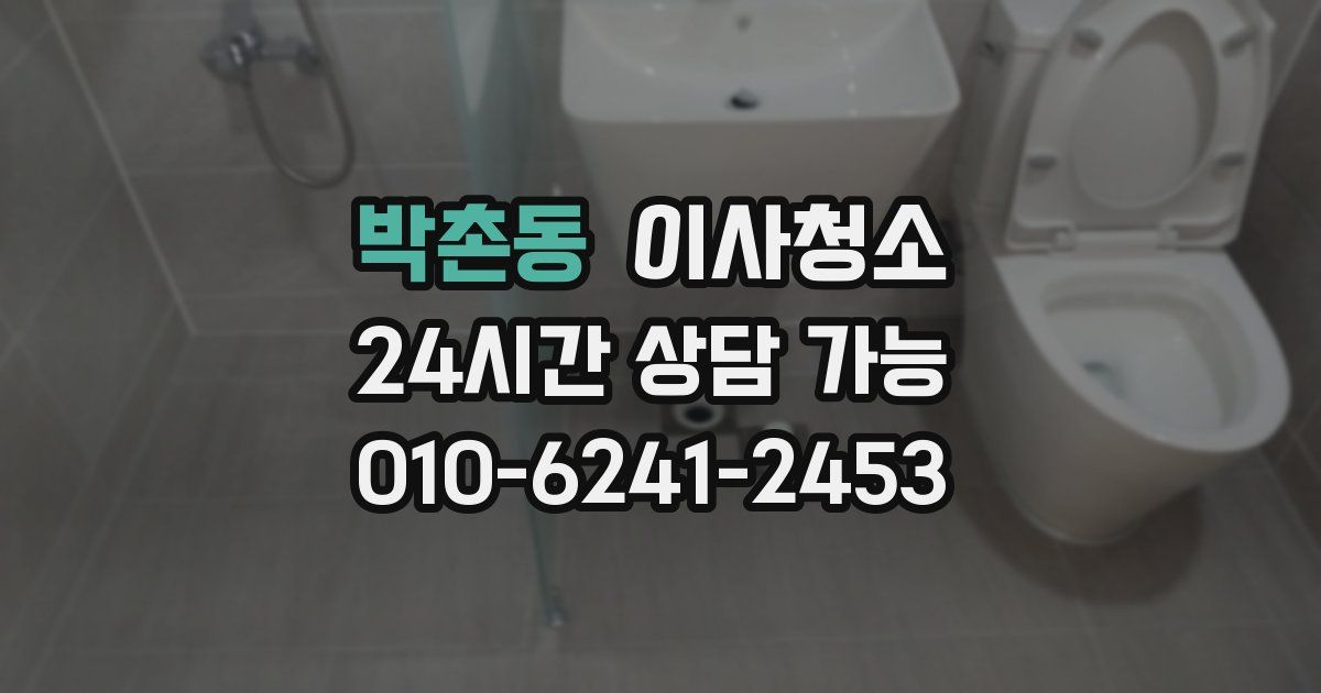 박촌동 입주청소