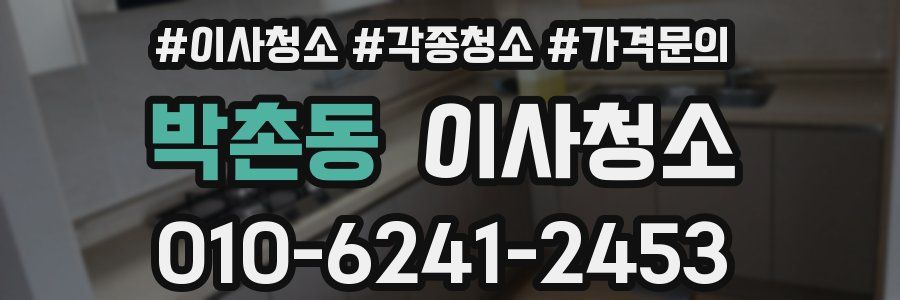 박촌동 이사청소