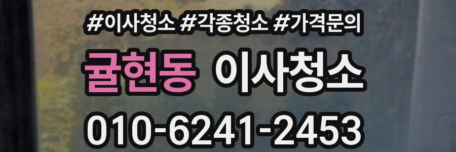 귤현동 이사청소