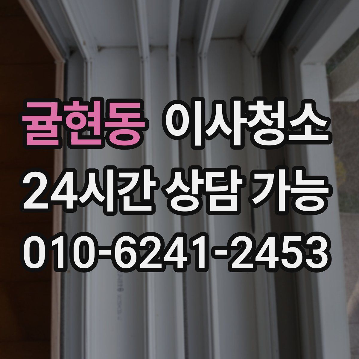 귤현동 원룸청소