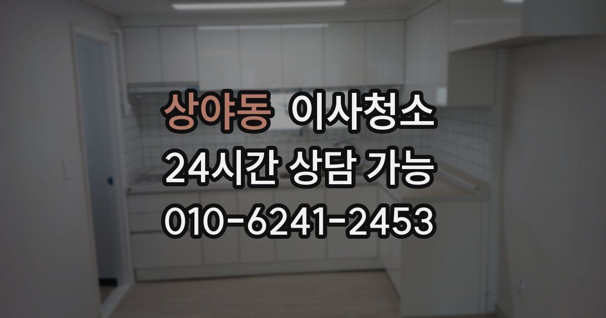 상야동 입주청소