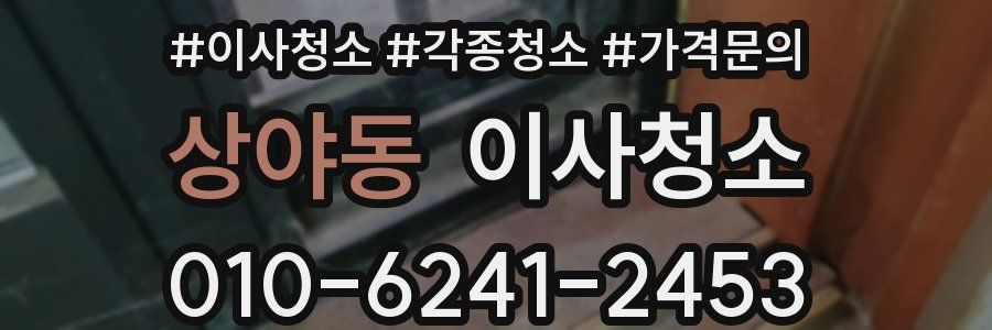 상야동 이사청소