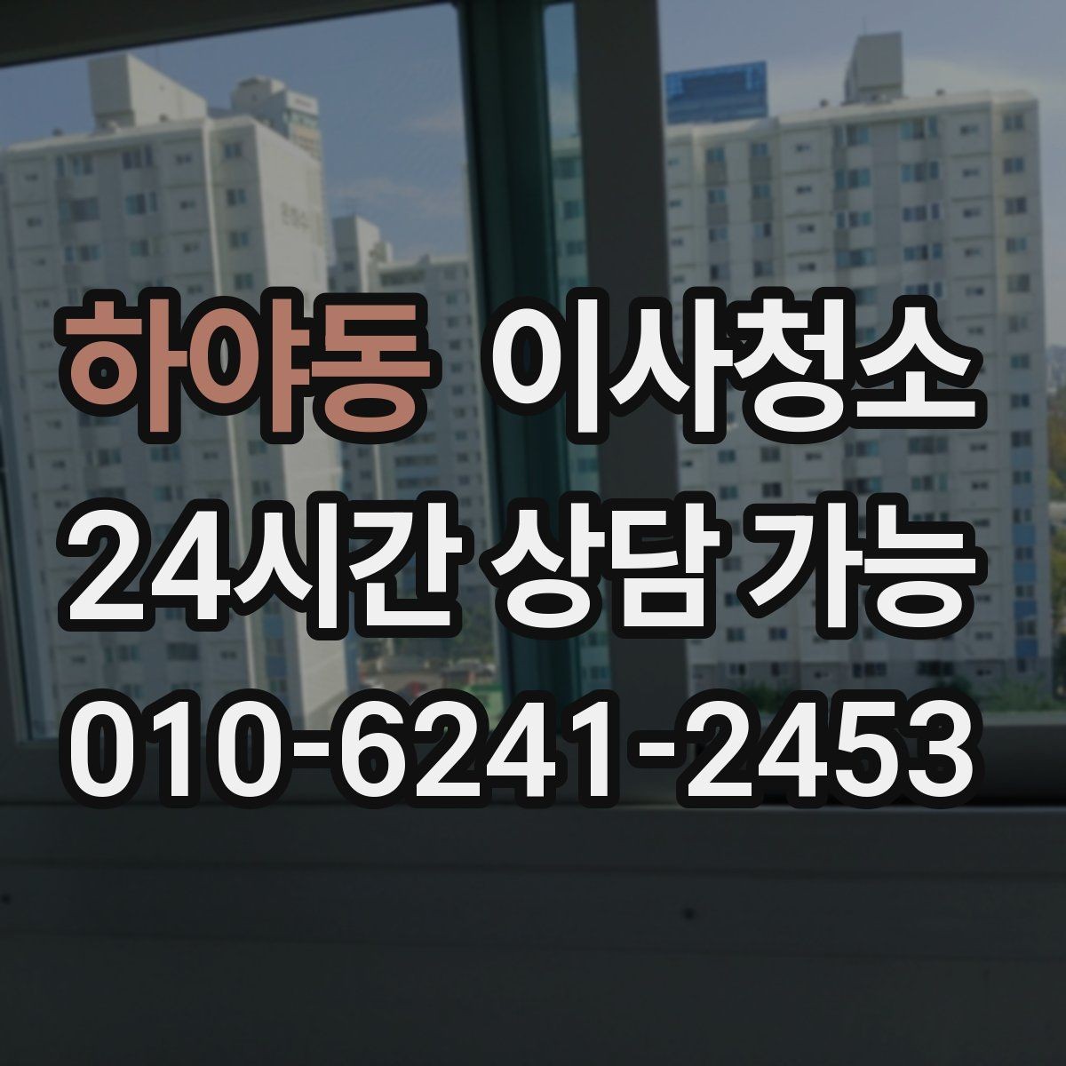 하야동 이사청소 베란다 창고처럼 쓰던 공간 정리 순서