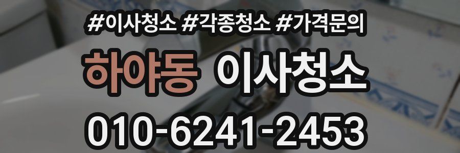 하야동 이사청소