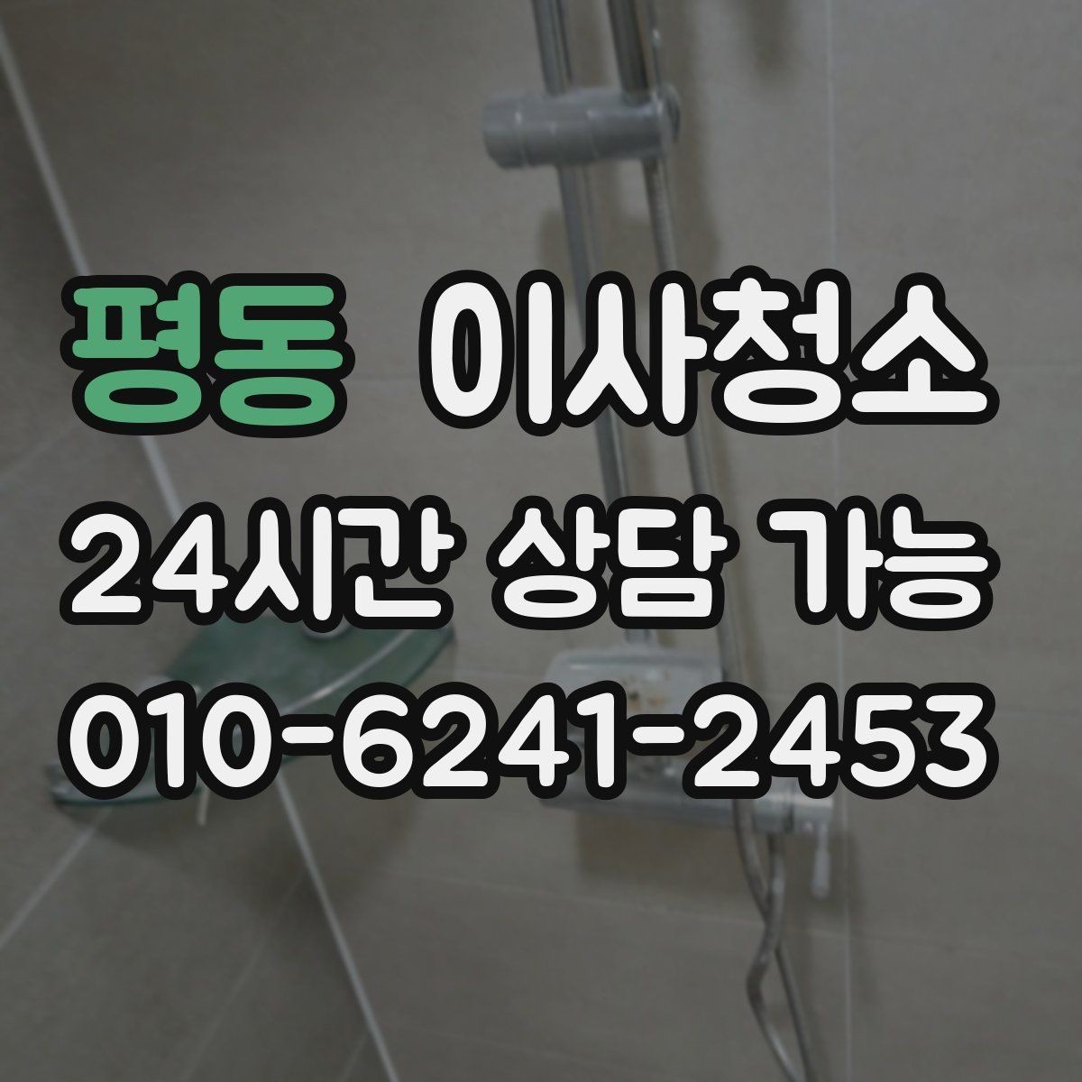 평동 이사청소 바닥이 뿌옇게 보일 때 원인과 정리법