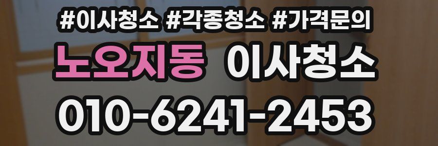 노오지동 이사청소