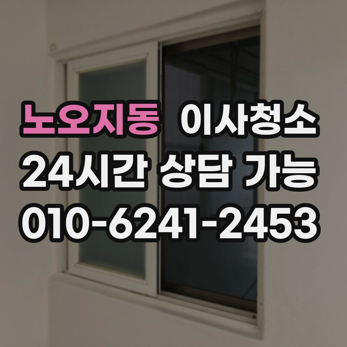 노오지동 원룸청소