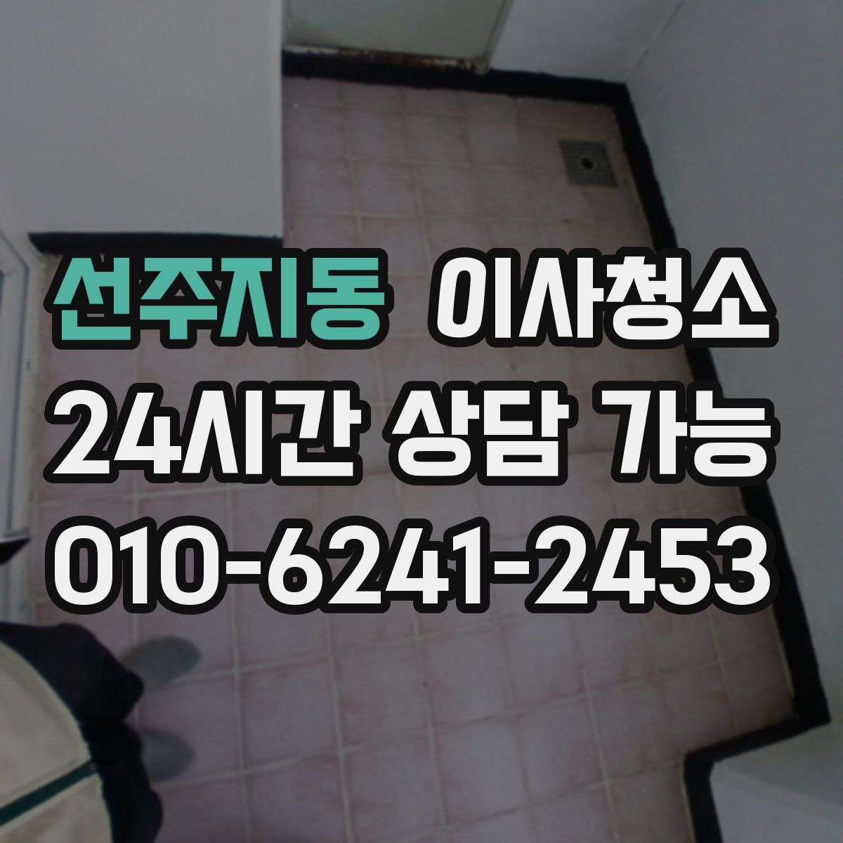 선주지동 원룸청소