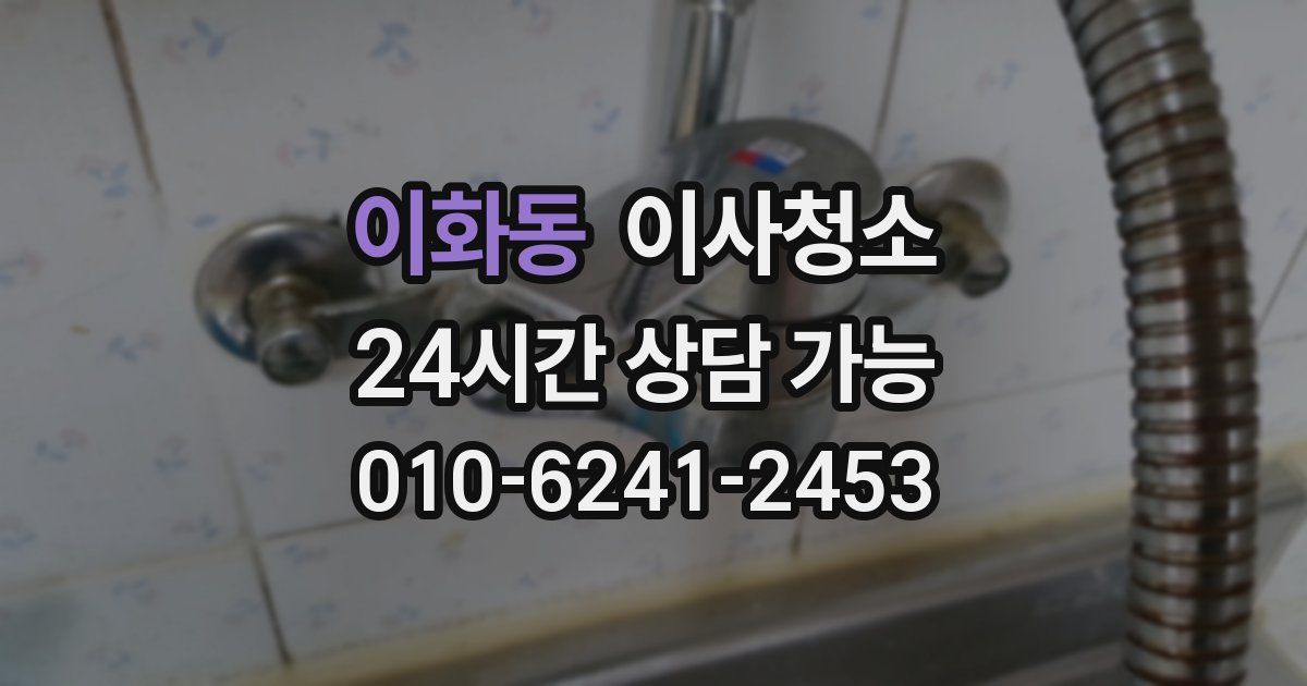 이화동 입주청소