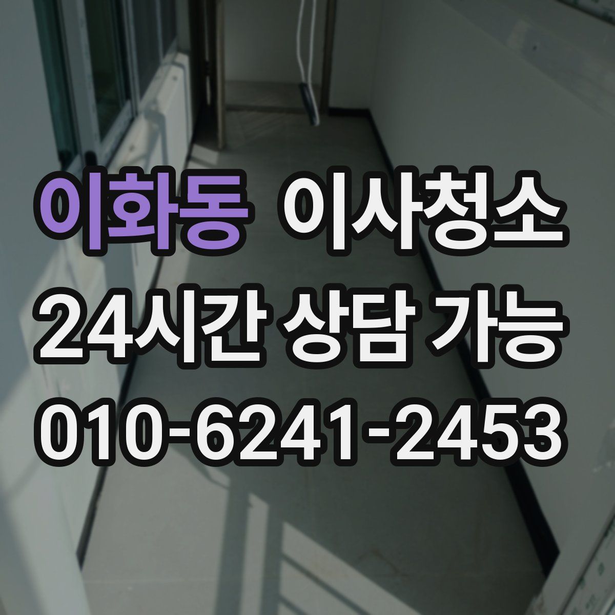 이화동 원룸청소