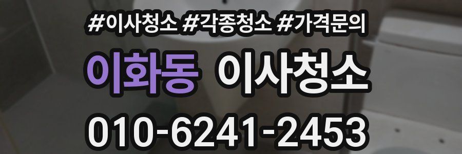 이화동 이사청소