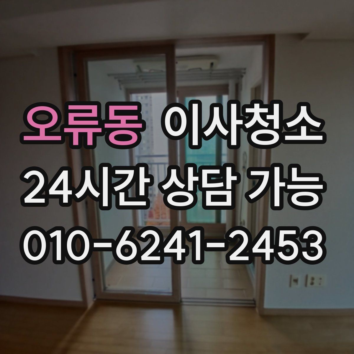 오류동 이사청소 청소 후 유지가 쉬운 집 만드는 법