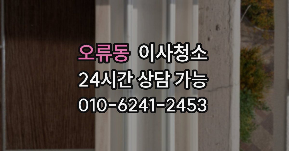 오류동 입주청소