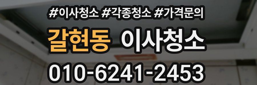 갈현동 이사청소