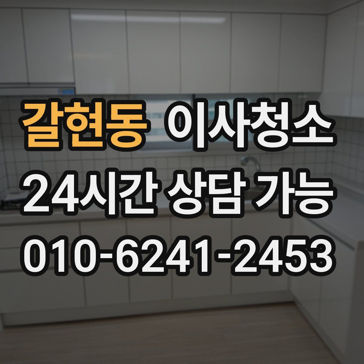 갈현동 원룸청소