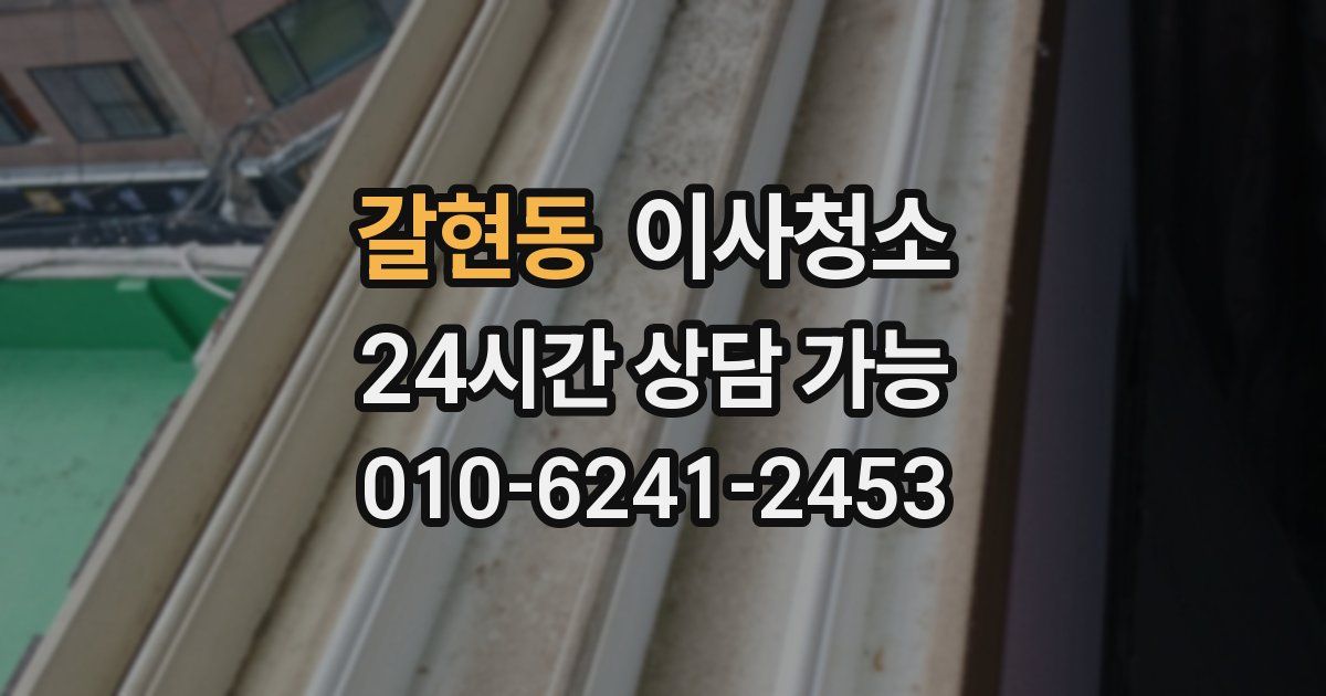 갈현동 입주청소