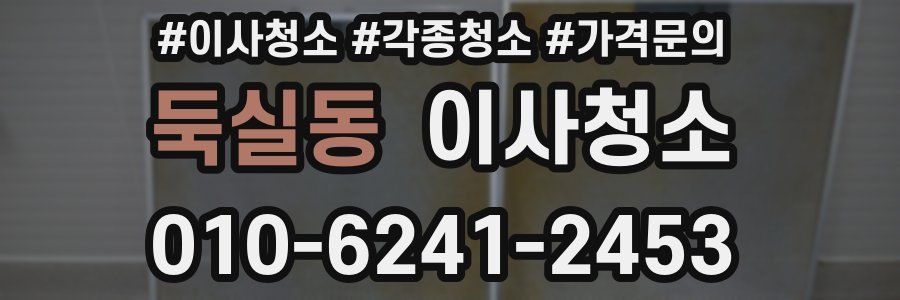 둑실동 이사청소