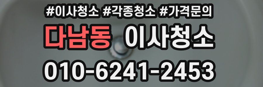 다남동 이사청소