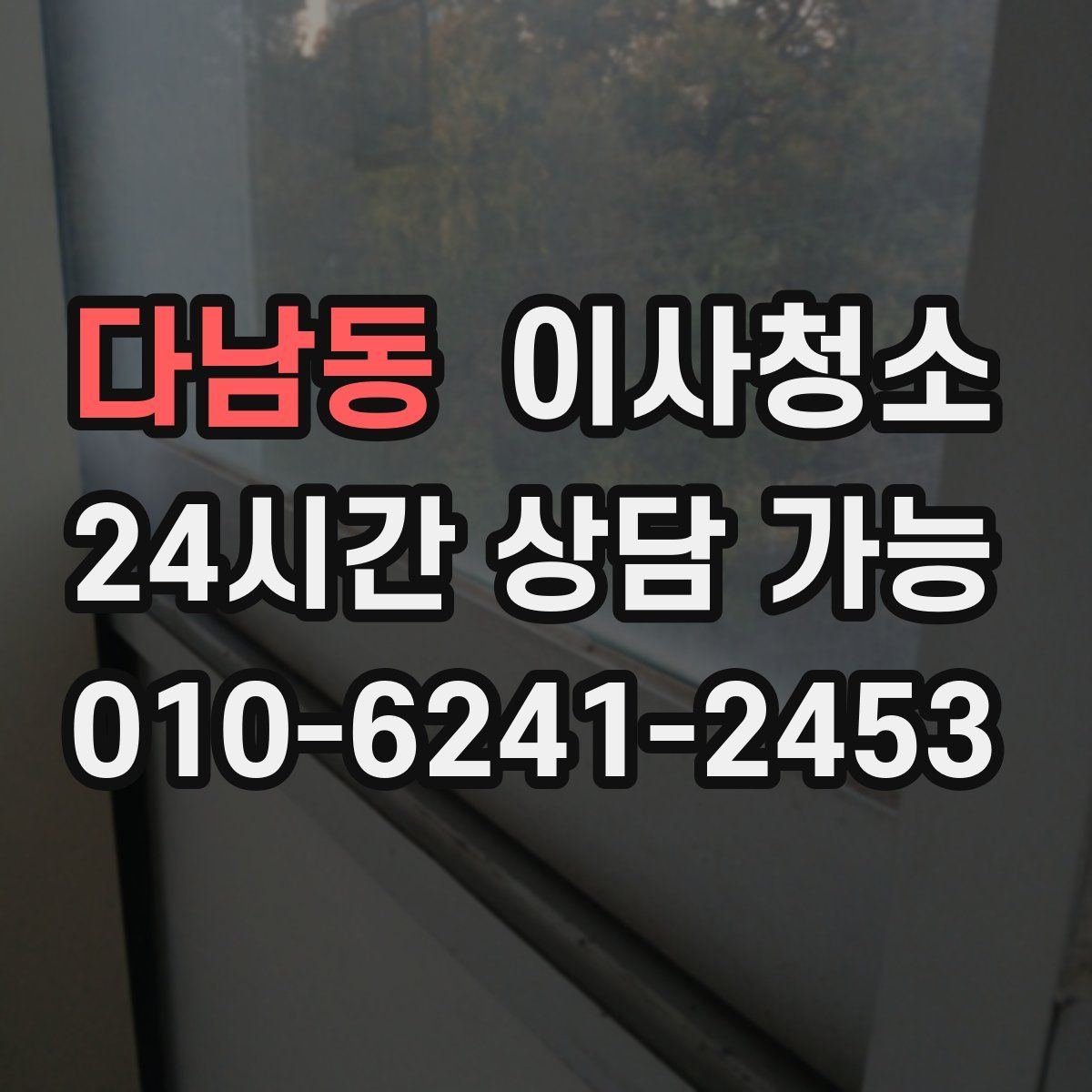 다남동 원룸청소