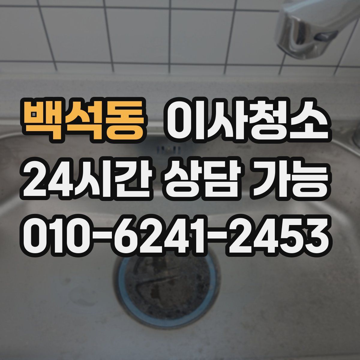 백석동 원룸청소