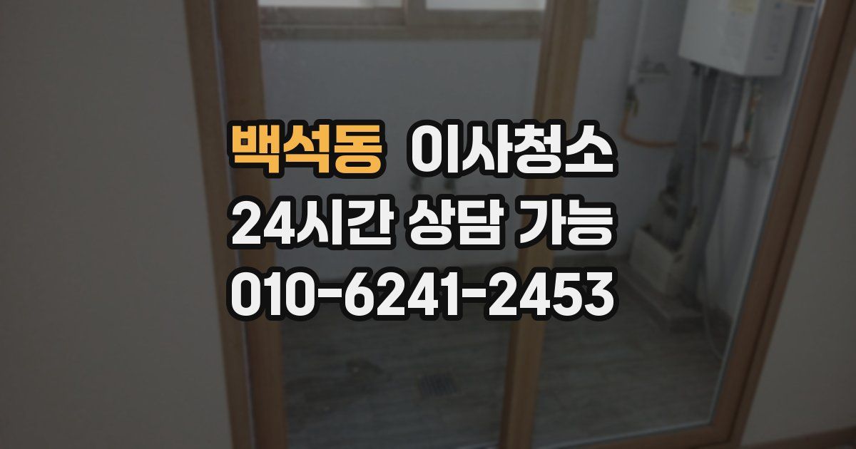 백석동 입주청소