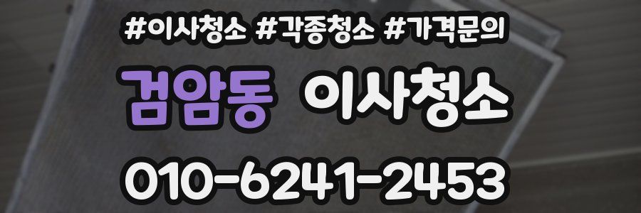 검암동 이사청소