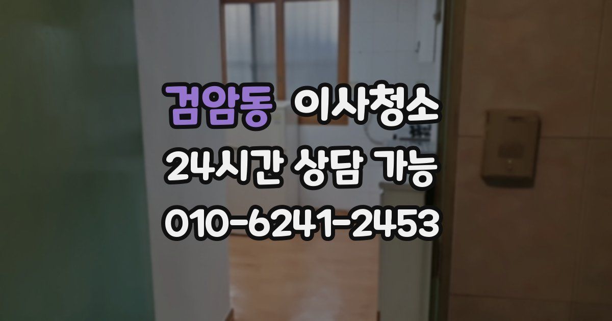 검암동 입주청소