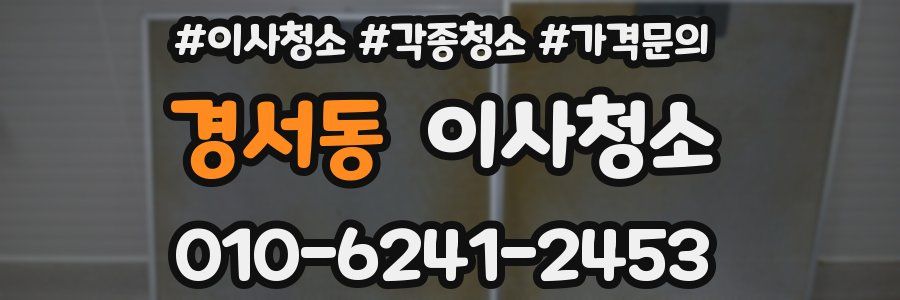 경서동 이사청소