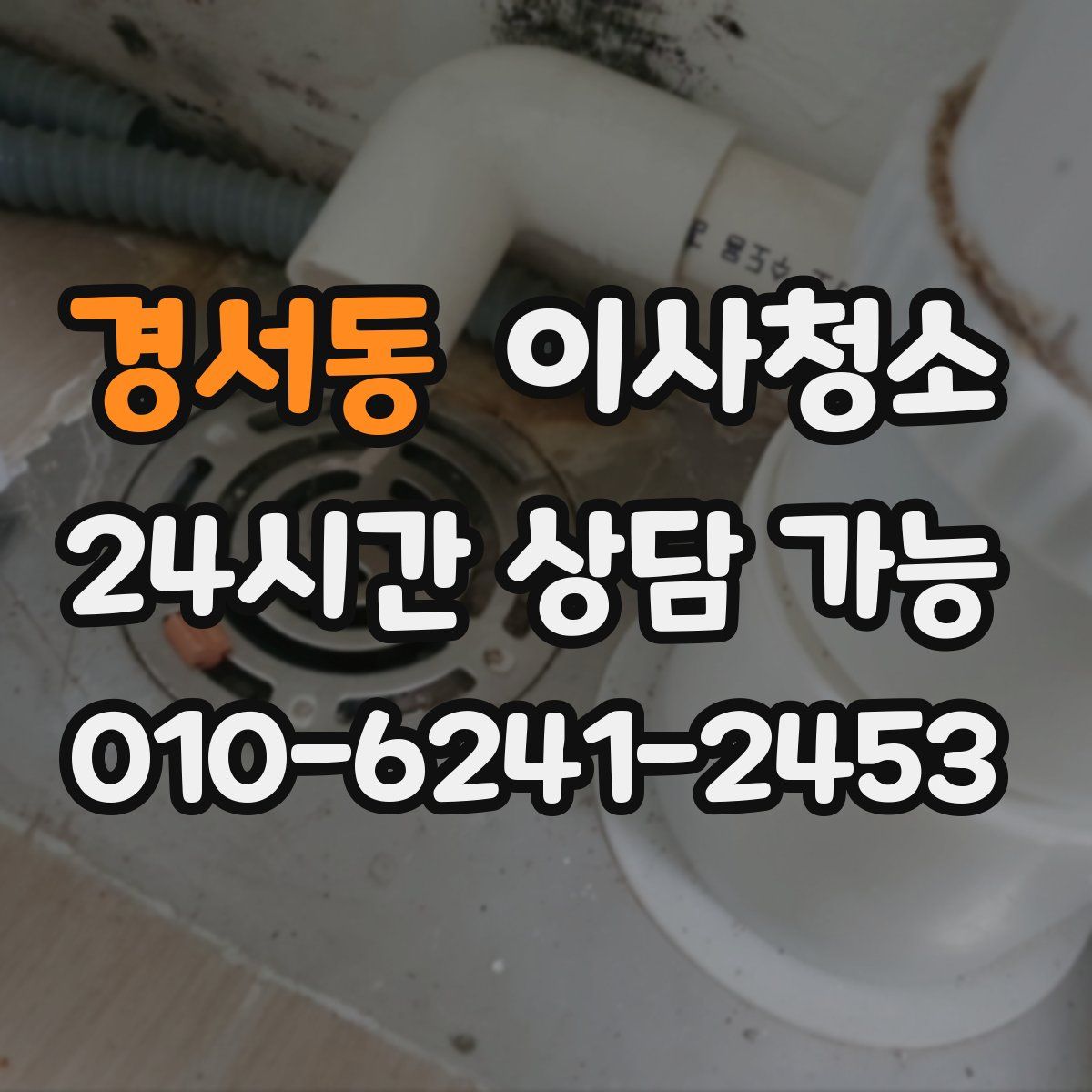 경서동 원룸청소