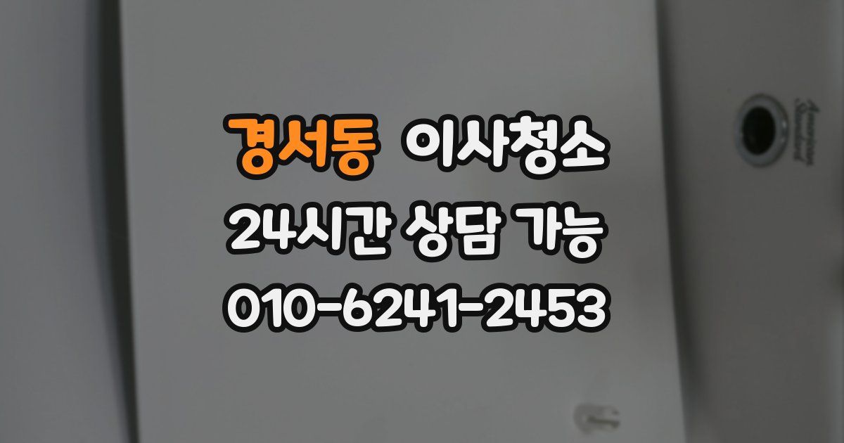 경서동 입주청소