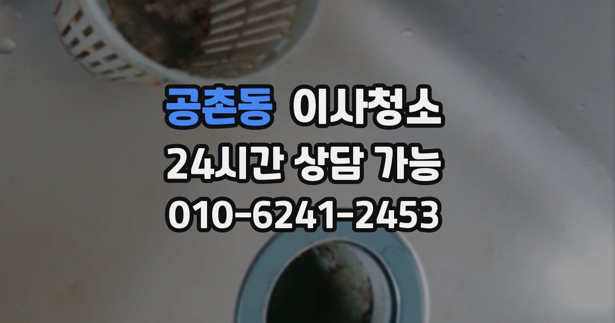 공촌동 입주청소