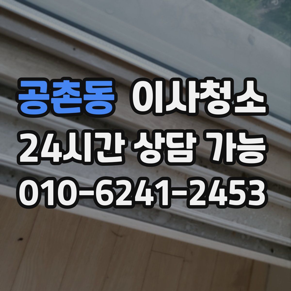 공촌동 원룸청소