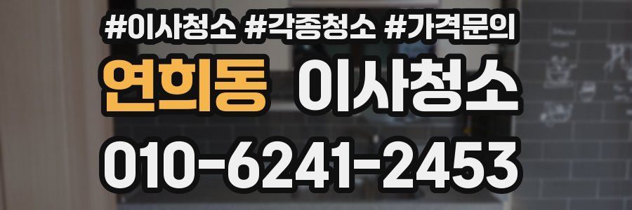 연희동 이사청소