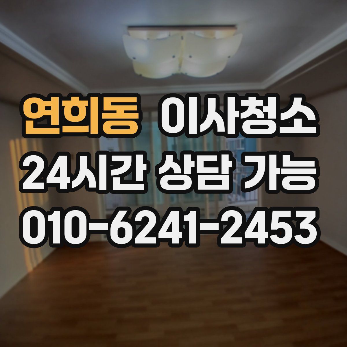 연희동 원룸청소