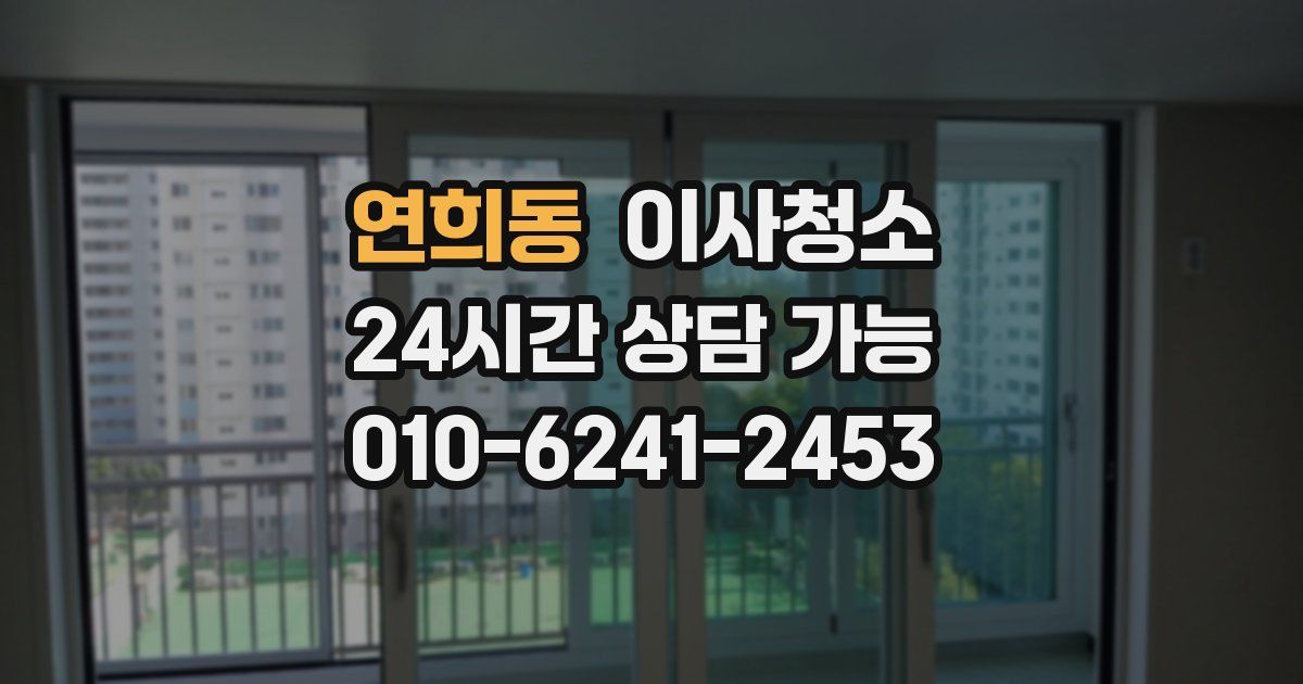 연희동 입주청소