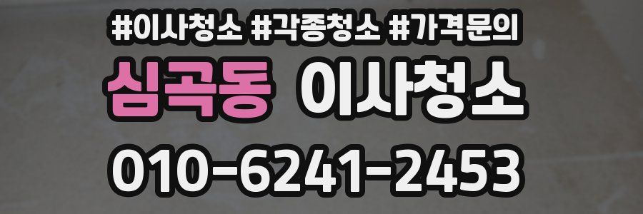 심곡동 이사청소