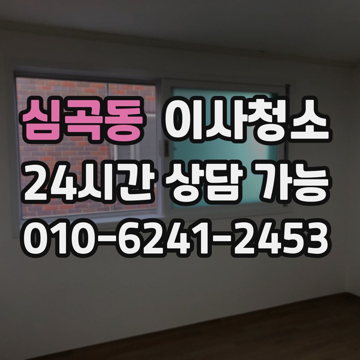 심곡동 원룸청소