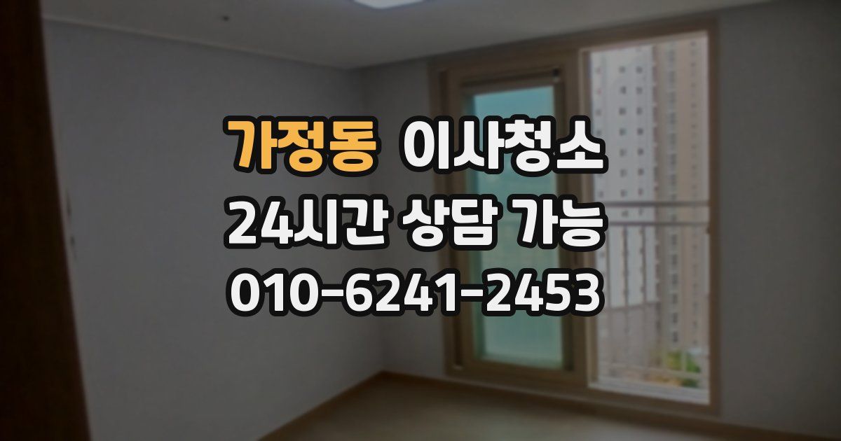 가정동 입주청소